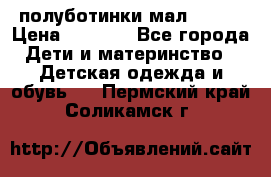 полуботинки мал. ecco › Цена ­ 1 500 - Все города Дети и материнство » Детская одежда и обувь   . Пермский край,Соликамск г.